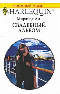 Книга « Свадебный альбом » - читать онлайн