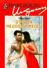 Книга « Второй медовый месяц » - читать онлайн