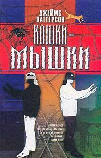 Книга « Кошки-мышки » - читать онлайн