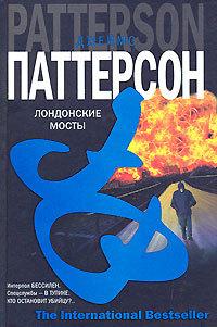 Книга « Лондонские мосты » - читать онлайн