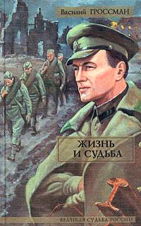 Книга « Жизнь и судьба » - читать онлайн