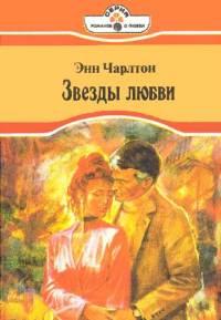 Книга « Звезды любви » - читать онлайн