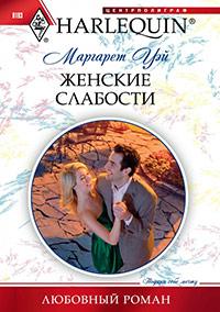 Книга « Женские слабости » - читать онлайн