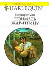 Книга « Поймать жар–птицу » - читать онлайн