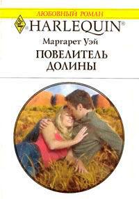 Книга « Повелитель Долины » - читать онлайн