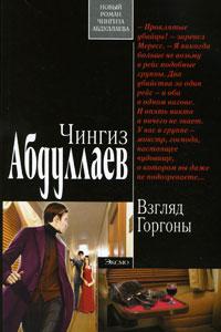 Книга « Взгляд Горгоны » - читать онлайн