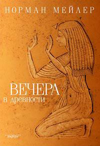 Книга « Вечера в древности » - читать онлайн