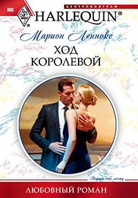 Книга « Ход королевой » - читать онлайн