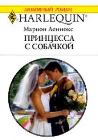 Книга « Принцесса с собачкой » - читать онлайн