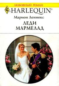 Книга « Леди Мармелад » - читать онлайн