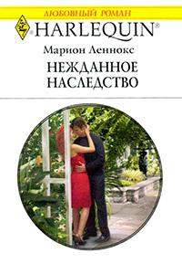 Книга « Нежданное наследство » - читать онлайн