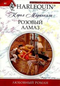 Книга « Розовый алмаз » - читать онлайн