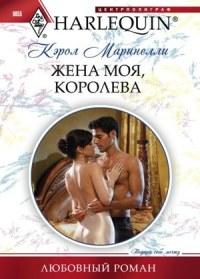 Книга « Жена моя, королева » - читать онлайн