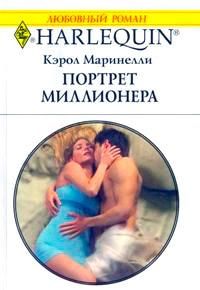 Книга « Портрет миллионера » - читать онлайн