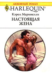 Книга « Настоящая жена » - читать онлайн