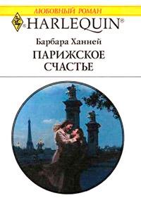 Книга « Парижское счастье » - читать онлайн