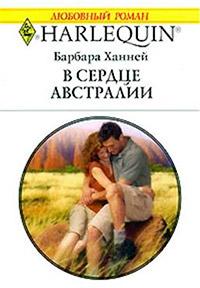 Книга « В сердце Австралии » - читать онлайн