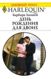 Книга « День рождения для двоих » - читать онлайн