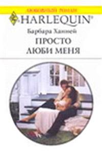 Книга « Просто люби меня » - читать онлайн