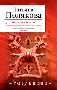 Книга « Уходи красиво » - читать онлайн