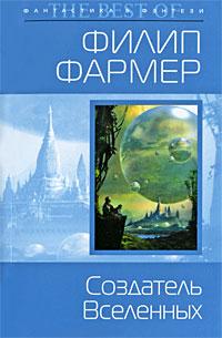 Книга « Создатель Вселенных » - читать онлайн