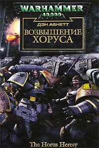 Книга « Возвышение Хоруса » - читать онлайн