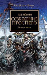 Книга « Сожжение Просперо » - читать онлайн