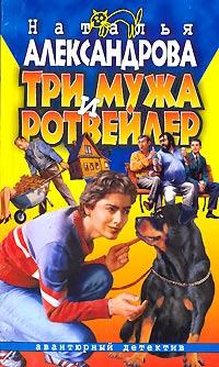 Три мужа и ротвейлер