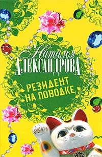 Книга « Резидент на поводке » - читать онлайн