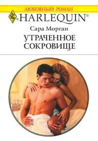 Книга « Утраченное сокровище » - читать онлайн