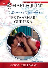 Книга « Ее главная ошибка » - читать онлайн