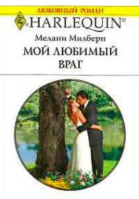 Книга « Мой любимый враг » - читать онлайн