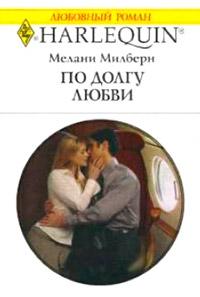 Книга « По долгу любви » - читать онлайн