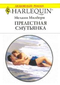 Книга « Прелестная смутьянка » - читать онлайн