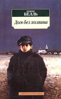 Книга « Дом без хозяина » - читать онлайн