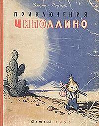 Книга « Приключения Чиполлино » - читать онлайн