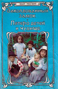 Книга « Пятеро детей и чудище » - читать онлайн