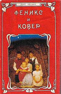 Книга « Феникс и ковер » - читать онлайн