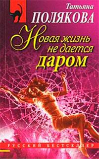 Книга « Новая жизнь не дается даром » - читать онлайн