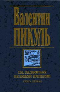 На задворках Великой империи. Книга первая: Плевелы