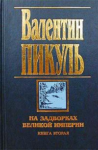 Книга « На задворках Великой империи. Книга вторая: Белая ворона » - читать онлайн