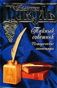 Книга « Тайный советник. Исторические миниатюры » - читать онлайн