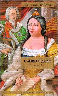 Книга « Слово и дело. Книга 1. «Царица престрашного зраку» » - читать онлайн