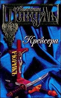 Книга « Крейсера » - читать онлайн