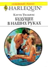 Книга « Будущее в наших руках » - читать онлайн