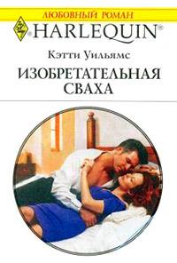 Книга « Изобретательная сваха » - читать онлайн