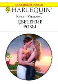 Книга « Цветение розы » - читать онлайн