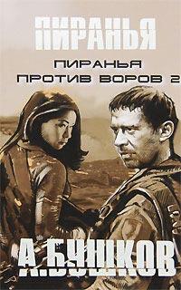 Книга « Пиранья против воров 2 » - читать онлайн