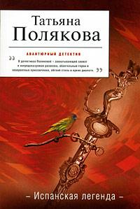 Книга « Испанская легенда » - читать онлайн