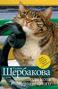 Книга « Эдда кота Мурзавецкого » - читать онлайн